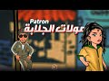 Patron - مولات جلابة