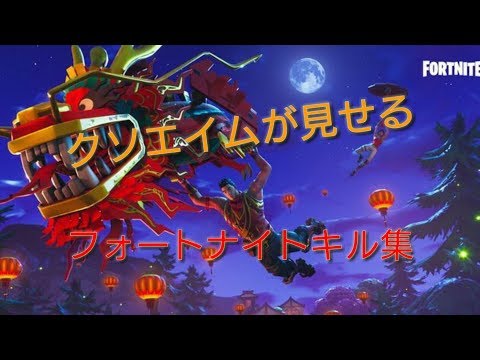 クソエイムが作ったフォートナイトキル集