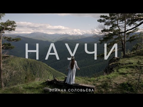 Элиана Соловьёва - Научи (Псалом 89)