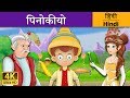 पिनोकीयो | Pinocchio in Hindi | Kahani | Hindi Fairy Tales