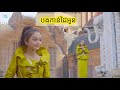 បងកាន់ដៃអូន | កាន់តាណា Bong Kan Dai Oun [ Cover ]