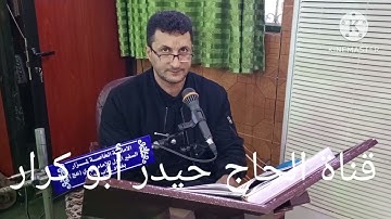 تلاوة سورة البقرة ( القائ الحاج باقر جاسم الربيعي)