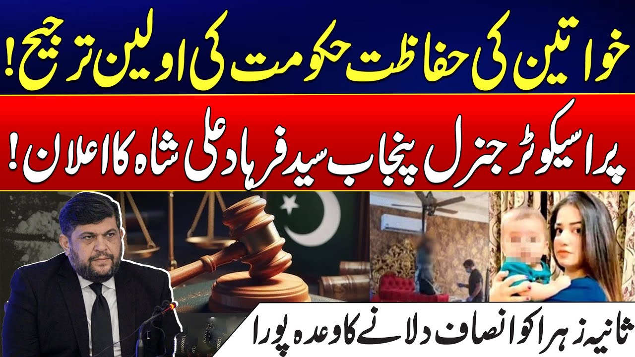 Sania Zahra’s M*rde* case | Women’s Safety First! Punjab Prosecutor’s Strong Message | Rohi