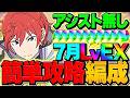 【アシスト不要】7月EXラッシュをラインハルトで余裕攻略！魔法石大量ゲット！これ組めばOK!!【パズドラ】