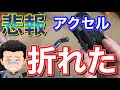 【悲報】ペダルリベンジで事故発生！アクセル折れました…トヨタ&レクサス純正流用アルミペダル取り付け ヴェルファイア 素人DIY 内装 高級感アップ  取り付け  自己満足 カスタム ドレスアップ