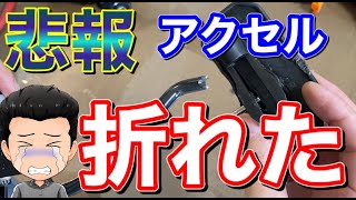 【悲報】ペダルリベンジで事故発生！アクセル折れました…トヨタ&レクサス純正流用アルミペダル取り付け ヴェルファイア 素人DIY 内装 高級感アップ  取り付け  自己満足 カスタム ドレスアップ