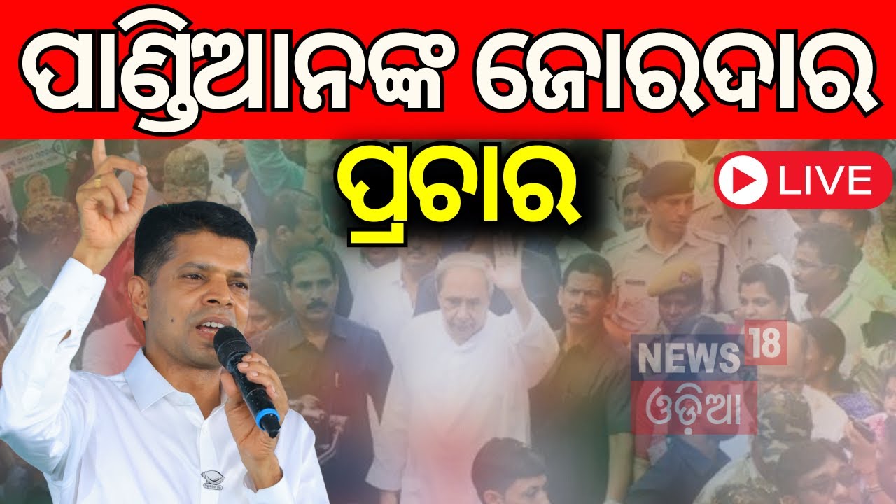 Live: ପାଣ୍ଡିଆନଙ୍କ ଜୋରଦାର୍‌ ପ୍ରଚାର |2024 Election | BJD Star Campaingner Kartik Pandian In Hinjili