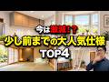 【昔は人気だったのに…】採用が減ってきた家の仕様TOP4｜知らずに選ぶと後悔？
