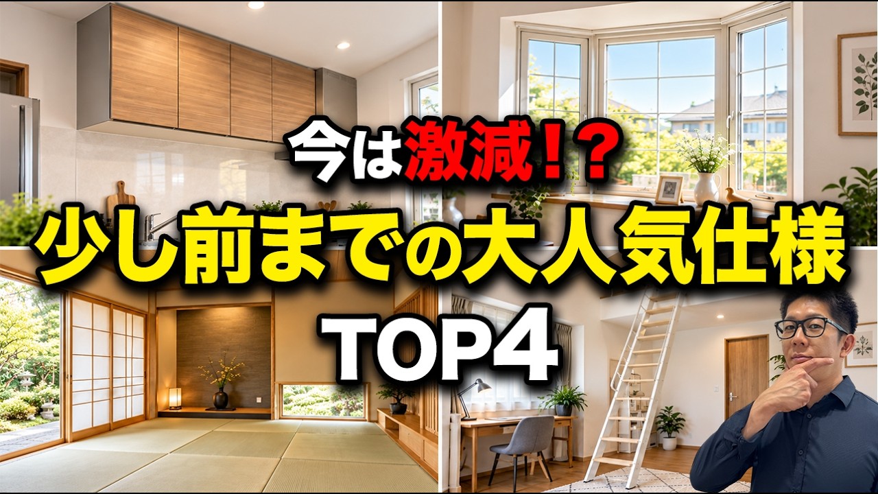 【昔は人気だったのに…】採用が減ってきた家の仕様TOP4｜知らずに選ぶと後悔？