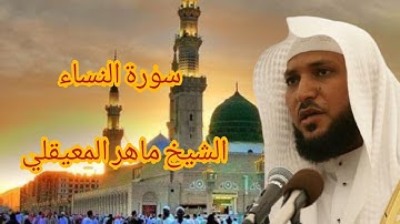 سورة النساء كاملة بصوت الشيخ ماهر المعيقلي جودة عالية