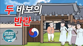 두 바보의 반란 - 임금에게 미움을 사서  쫓겨난 두 바보가 만나면서 벌어지는 재미있는 이야기