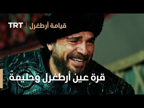 قيامة ارطغرل الموسم الثالث 18 قرة عين ارطغرل وحليمة