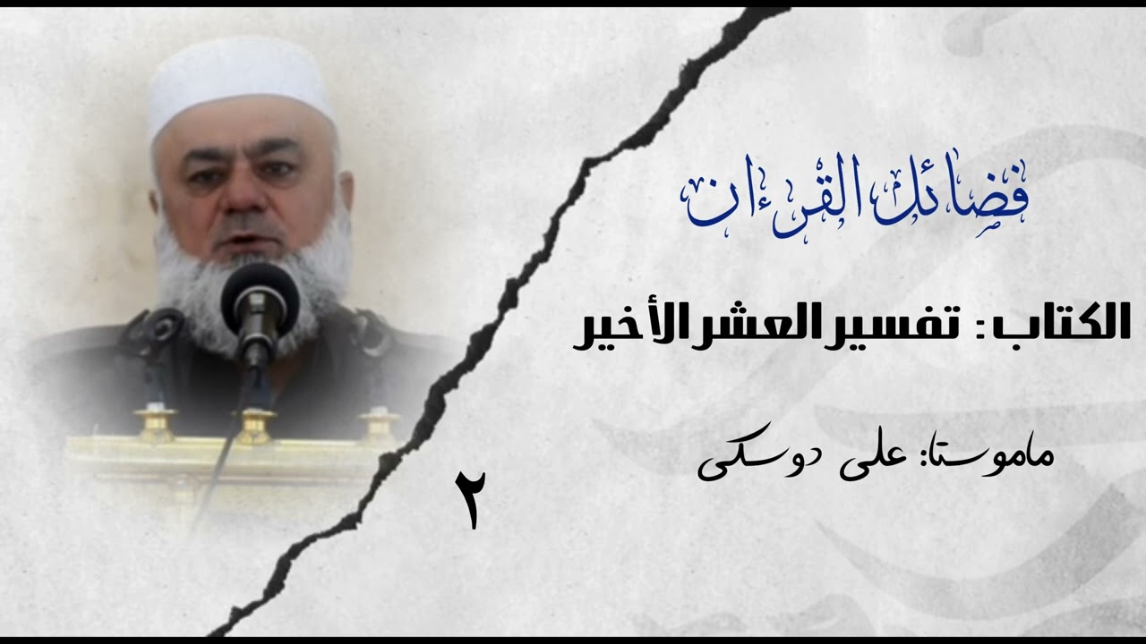 شلوڤەکرنا هندەک وانەیان ژ پەرتووکا(تفسیر العشر الأخير)ژلایێ ماموستا:مەلا عەلی دوسکی ڤە «حفظه الله»