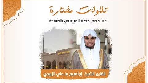 تلاوة خاشعة لما يتيسر من سورة الكهف / القارئ : إبراهيم الزبيدي