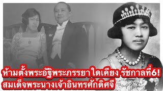 ห้ามตั้งพระอัฐิพระภรรยาใดเคียง รัชกาลที่6!” สมเด็จพระนางเจ้าอินทรศักดิศจี