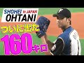 ついに出た！！】大谷翔平が自己最速の160キロを記録 - YouTube