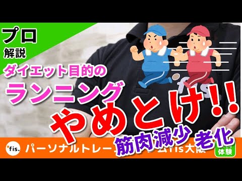 痩せたいならランニングは今すぐやめろ 筋肉減るし老化しますよ Youtube 痩せたいならランニングは今すぐやめろ 筋肉減るし老化しますよ Youtube