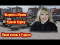 Турецкая жена🌴✅Встреча с Турецким Мужем😊✅Купила куртку🧥🤗✅Пришлось вернуться домой☺️✅ Турция 🇹🇷