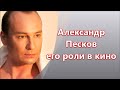 Александр Песков - российский актер - его роли в кино