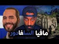 رئيس دولة عربي من أصول فلسطينية تحدى أقوى عصابات السلفادور نجيب بوكيله  