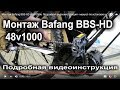 Тонкости монтажа Bafang BBS-HD 48v1000w. Подробная видеоинструкция - мануал по установке