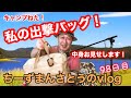 ★vlog★98日目！【キャンプねた！ 私の出撃バッグ公開！】