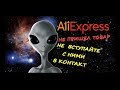 💲 НЕ ПРИШЕЛ ТОВАР #AliExpress💲   ЧТО ДЕЛАТЬ???💲