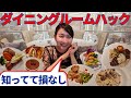 【クルーズ客船】ダイニングルームのルール、エチケット、使える英語、ドレスコード、シークレットまで!よりクルーズ客船が楽しめるハックをご紹介