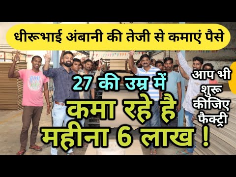 धीरूभाई अंबानी की तेजी से कमाए पैसे।corrugated box making business success story।new business ideas