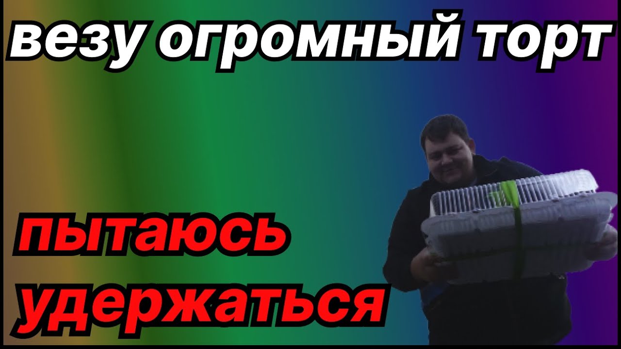 ЯНДЕКС ДОСТАВКА - ОГРОМНЫЙ ТОРТ(12 НОЯБРЯ) - YouTube