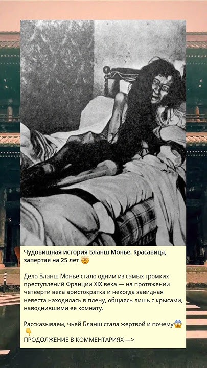Чудовищная история Бланш Монье. Красавица, запертая на 25 лет 🤯 - YouTube