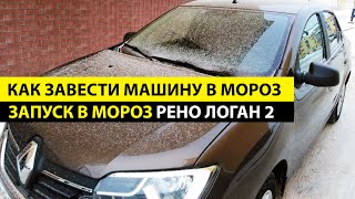 Как завести машину в мороз. Рено Логан 2 запуск в мороз.