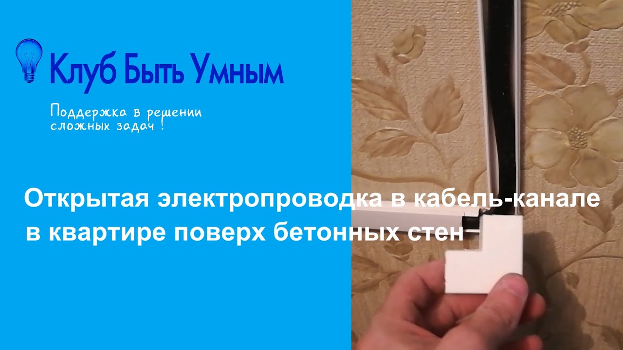 внешняя проводка в квартире