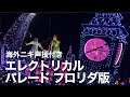 【海外ニキ声援付き】アメリカディズニーのエレクトリカルパレード Disney Starlight【手拍子も付き】