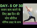 Day 5 of 30 days weight loss yoga program   yoga for weight loss  weight loss diet