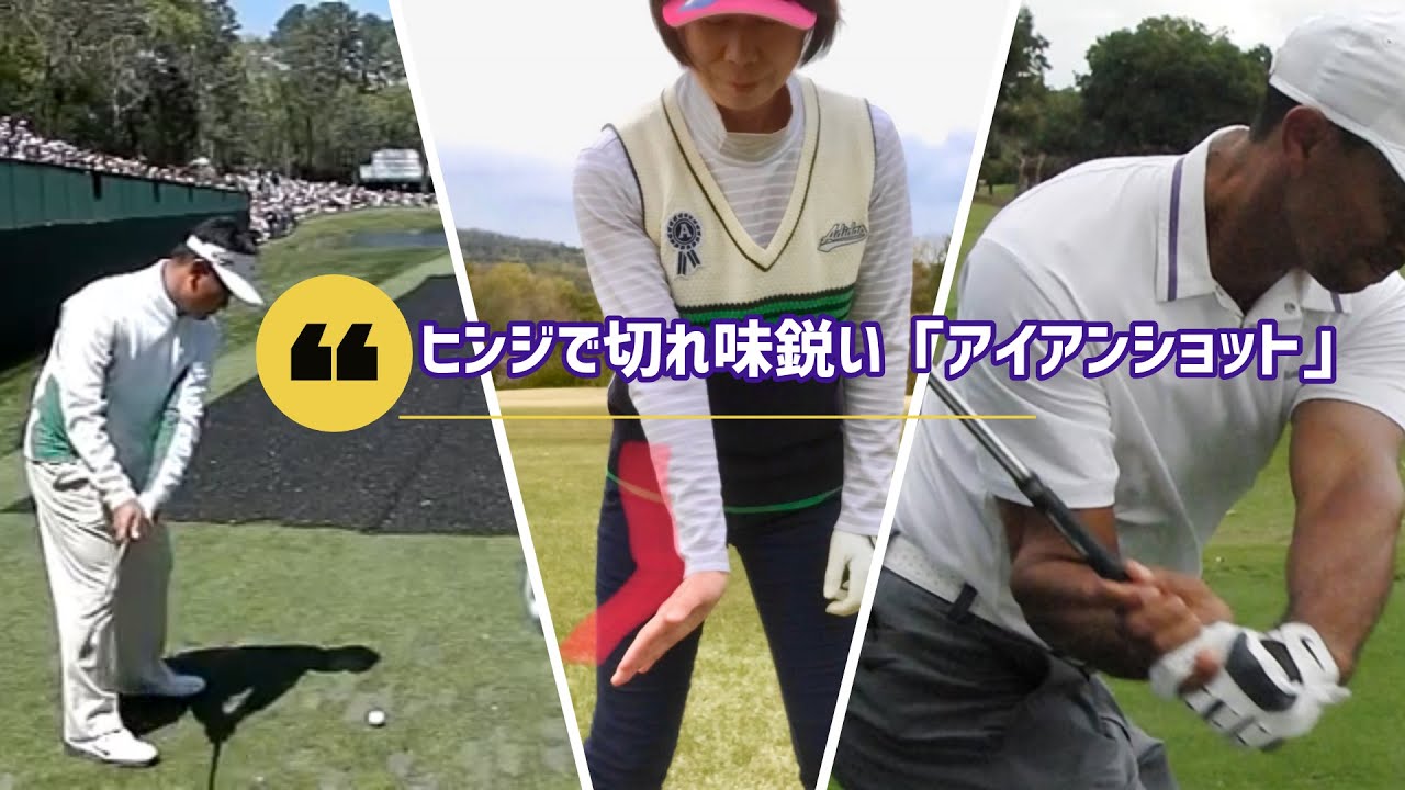 『ゴルフの裏技』「ヒンジ」をうまく使い切れ味鋭い「アイアンショット」を打つ　　　✅　😎😊👍まとめがあります下記クリック❕