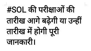 #SOL_की_परीक्षाओं_की_तारीख_आगे_बढ़ेगी_या_उन्हीं_तारीख_में_होगी_पूरी_जानकारी।