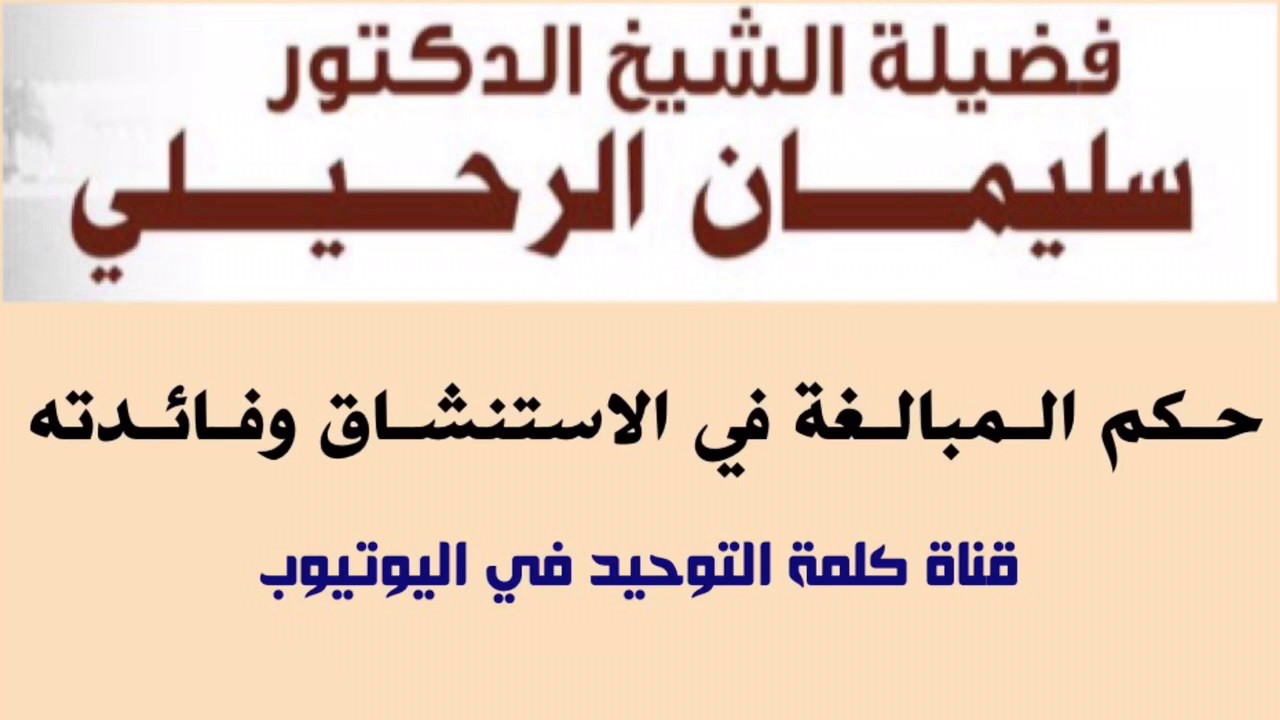الشيخ أ.د. سليمان الرحيلي : حكم المبالغة في الاستنشاق وفائدته