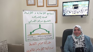 تسميع الحزب الاول من سورة البقرة للطالبة عائشة عزيزي على الشيخ مراد جدلي