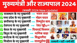 मुख्यमंत्री और राज्यपाल 2024 | Mukhyamantri aur rajyapal 2024 | CM & Governor 2024 New | Gk Trick