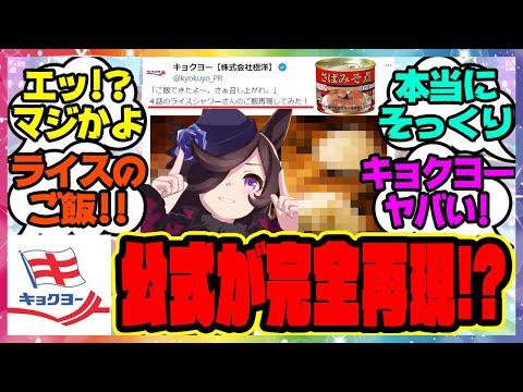 速報『缶詰のキョクヨー公式がライスシャワーのご飯を完全再現した結果が凄すぎると話題になってる件』に対するみんなの反応集 まとめ ウマ娘プリティーダービー レイミン ミホノブルボン ウマ娘3期