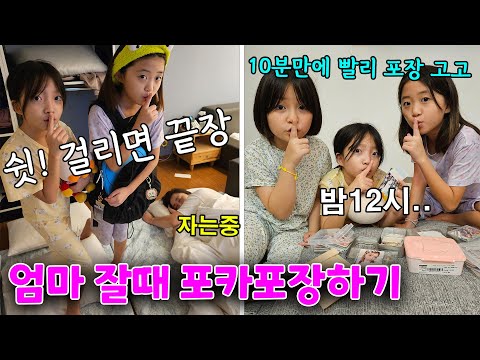 여행왔는데 포카포장재료 챙겨온 뚜아ㅋㅋㅋ 밤12시 엄마 몰래 10분만에 포카포장 안걸리고 할 수 있을까요? ㅋㅋㅋ 도전!!! | 뚜아뚜지TV