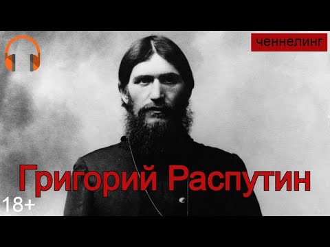 Григорий Распутин. Ченнелинг. 18+