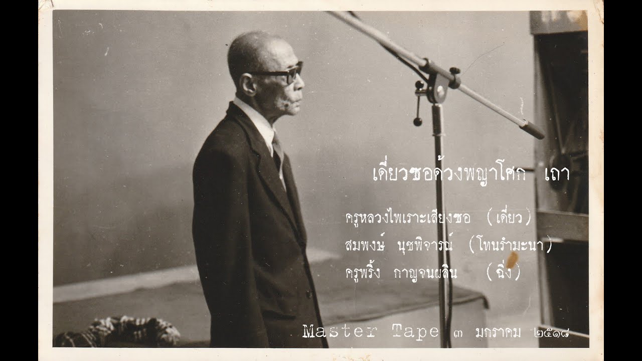 Open Reel เดี่ยวซอด้วงพญาโศก เถา (ครูหลวงไพเราะเสียงซอ) Master Tape