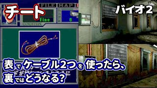[チート]電気ケーブルを2個用意して、設置すると?　バイオハザード2での検証。