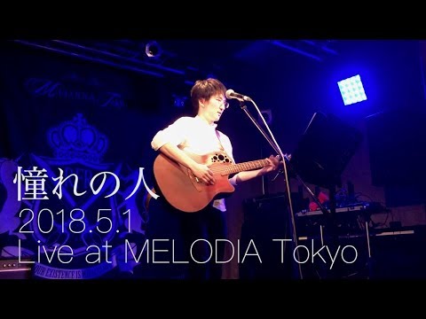 憧れの人（2018.5.1@MELODIA Tokyo）