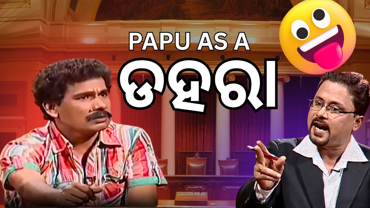 Papu Pom Pom Comedy | papu as a DAHARA | ମିଛୁଆ ଓଡ଼ିଆ କମେଡି | Funny Odia Video 2025