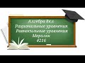 Рациональные уравнения. Равносильные уравнения. Алгебра 8кл. Мерзляк #216