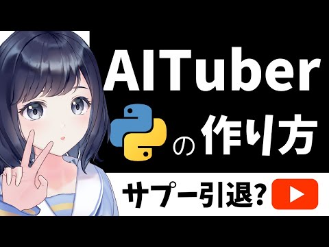 AITuberを作ってみよう！サプーが引退の危機？！〜 Pythonを使って自動で喋るVTuber 〜