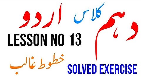 Lesson No 13 : Khatoot e Ghalib ( خطوط غالب ) Urdu Class 10 FBISE , HSSC #class10  Learn With Ishrat